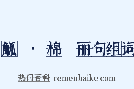 觚賸·棉邨丽句组词是什么意思的图片